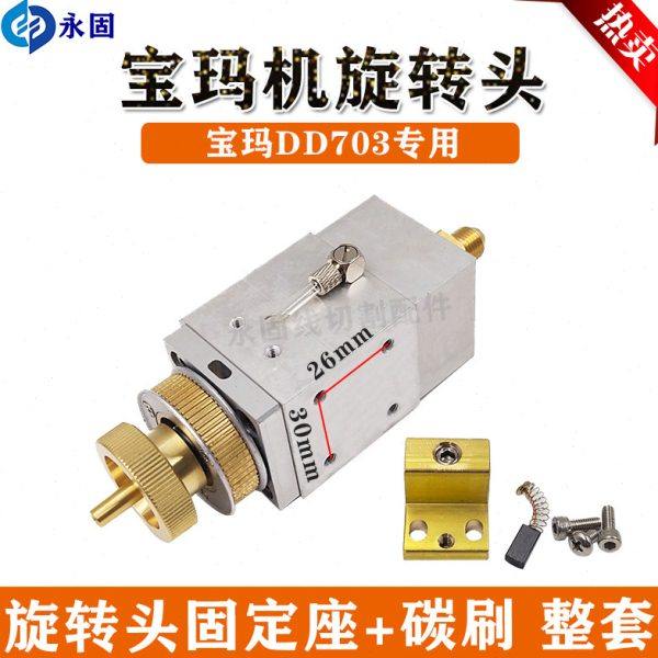 线切割打孔机配件 宝玛马DD703穿孔机旋转头耐油品质专业防水性好,五金/工具,线切割,淘宝优惠券,粉丝福利购,淘宝优惠卷