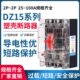 290 40A63A100A空气开关2P3P100A 390 DZ15透明塑壳断路器100