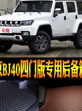 2018/19/20/21/22/23款北京BJ40专用防水后备箱尾箱垫子 改装配件