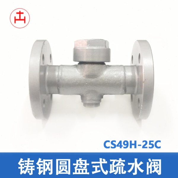 法兰铸钢疏水阀 CS49H-16/25C圆盘式蒸汽碳钢疏水器DN20/25/40/50