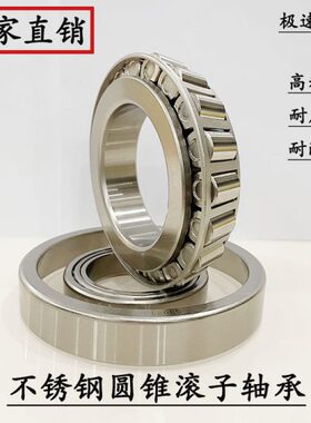 不锈钢圆锥滚子轴承S32004 32005 32006 32007 32008 32009 32010