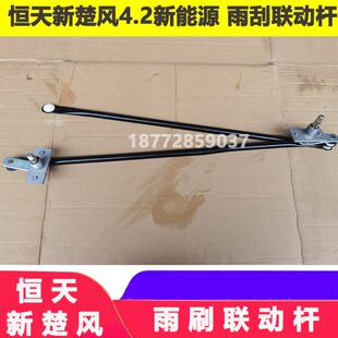 适配恒天齐星新楚风沃特玛4.2新能源电动货车雨刮连动杆雨刷器