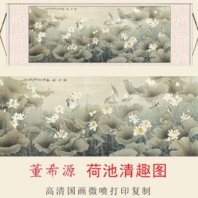 董希源荷池清趣高清艺术微喷打印国画复制山水画客厅装饰卷轴挂画