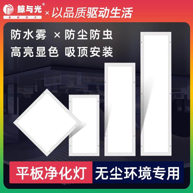 鲸与光LED平板净化灯3001200洁净灯无尘车间手术室医院30120明装,家装灯饰光源,平板灯/面板灯,淘宝优惠券,粉丝福利购,淘宝优惠卷