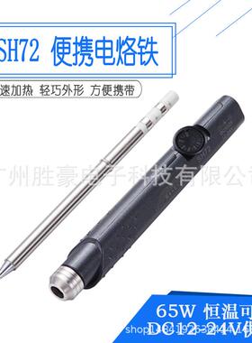 SH72便携迷你电烙铁65W恒温可调220-400度焊台元件拆装