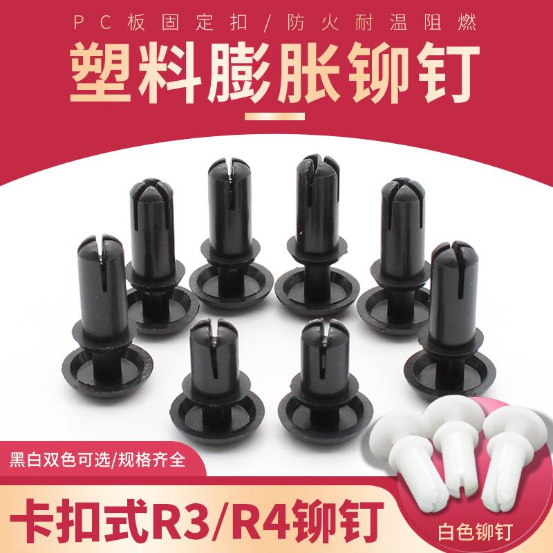 R型尼龙铆钉塑料膨胀铆钉塑料子母扣标牌卡扣M4螺孔塑料按压卡扣