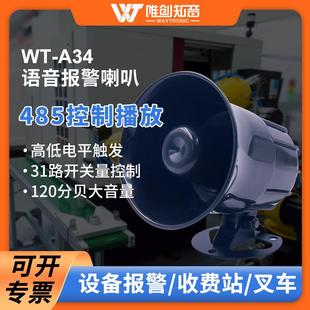 唯创知音电子语音喇叭报警器仓库油田码头施工现场安全语音提示器
