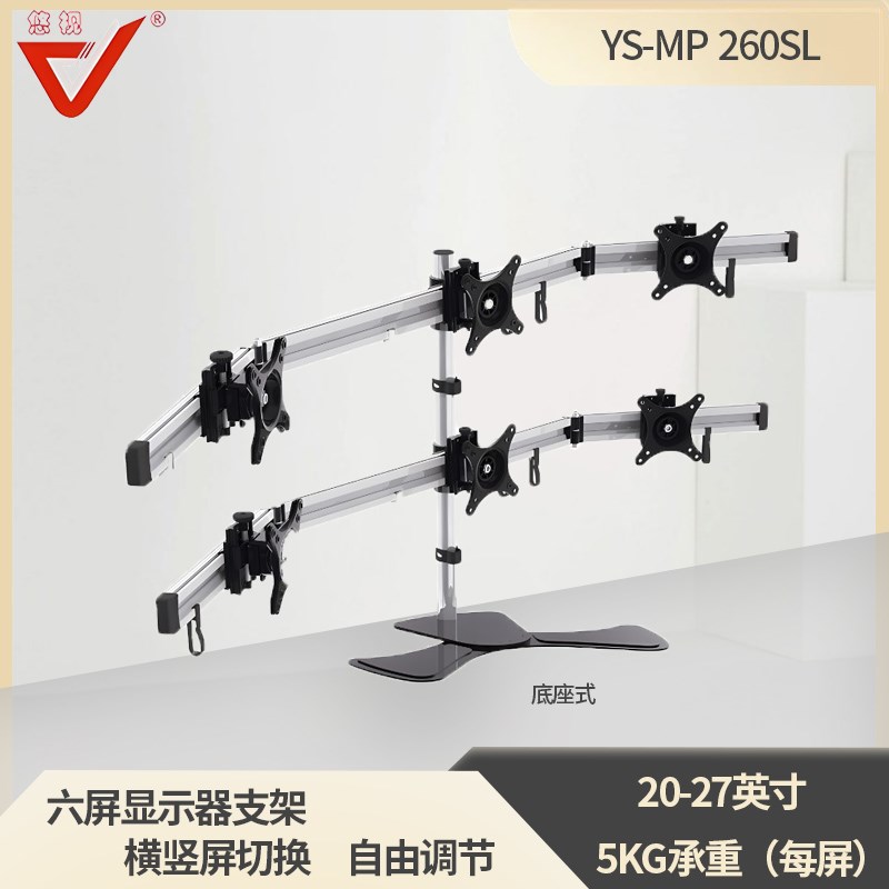 悠视 YS-MP260SL 17w-27寸 6屏显示器支架旋转多屏显示器支架桌面