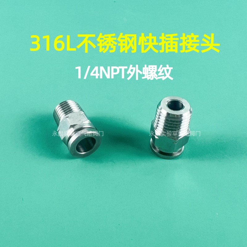 不锈钢快插接头1/4NPT外螺纹PUI软管/塑料管/仪器仪表管