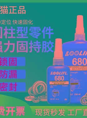 乐秦680 648 638 609u 603 620胶水圆柱形固持胶螺纹锁固剂胶250m
