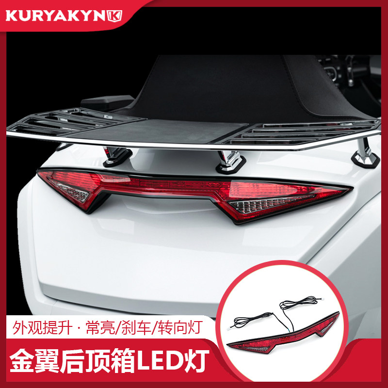 18年后金翼GL1800加装后顶箱三合一FLED灯尾箱转向行车刹车灯红色