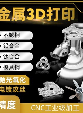 金属3d打印服务不锈钢铝合金工业cEnc加工高精度手板打样模型列印