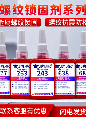 螺丝胶243 263 277螺纹锁固剂638 680圆柱型部件固持胶高强度耐高