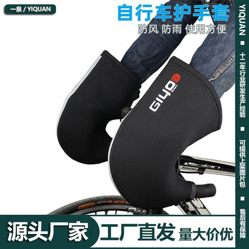 GIYO山地公路车自行车护手套防风保暖骑行护手防寒把手套把保暖套