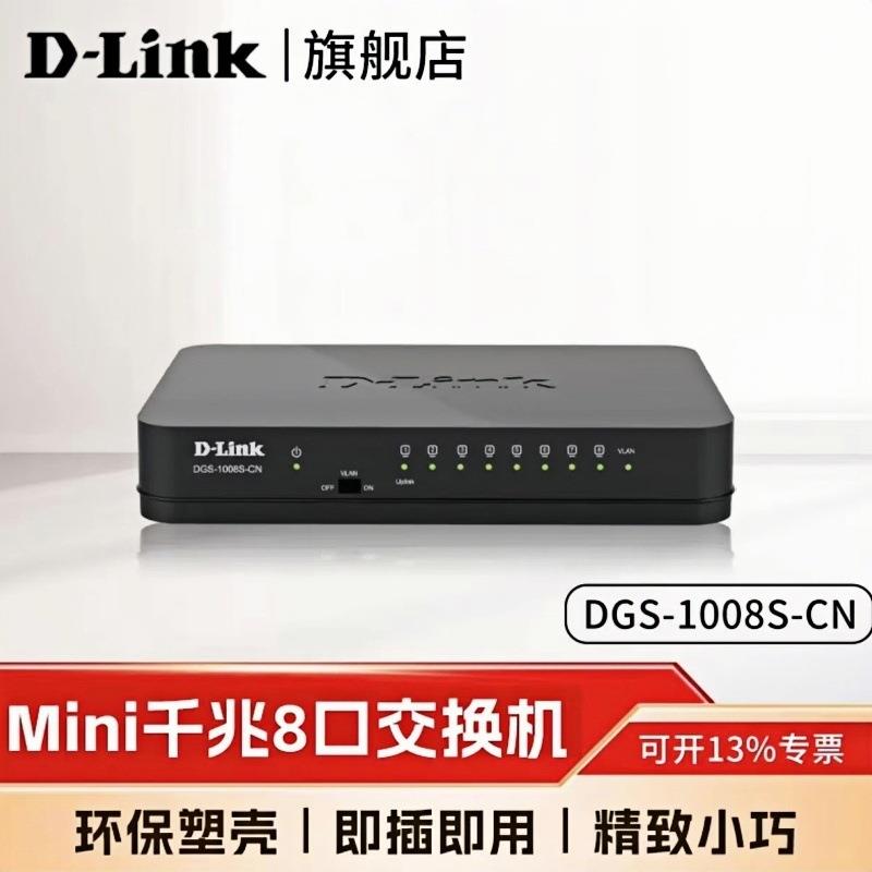 DLINK DGS-1008S-CN 8口千兆交换机 监控专用网络分线器8口千兆