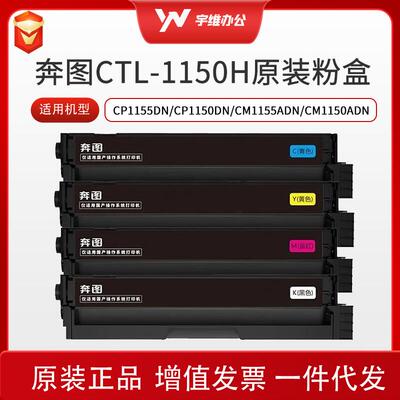 奔图CTL-1150HK原装硒鼓碳粉盒适用CP1155DN/CM1155ADN打印机墨盒