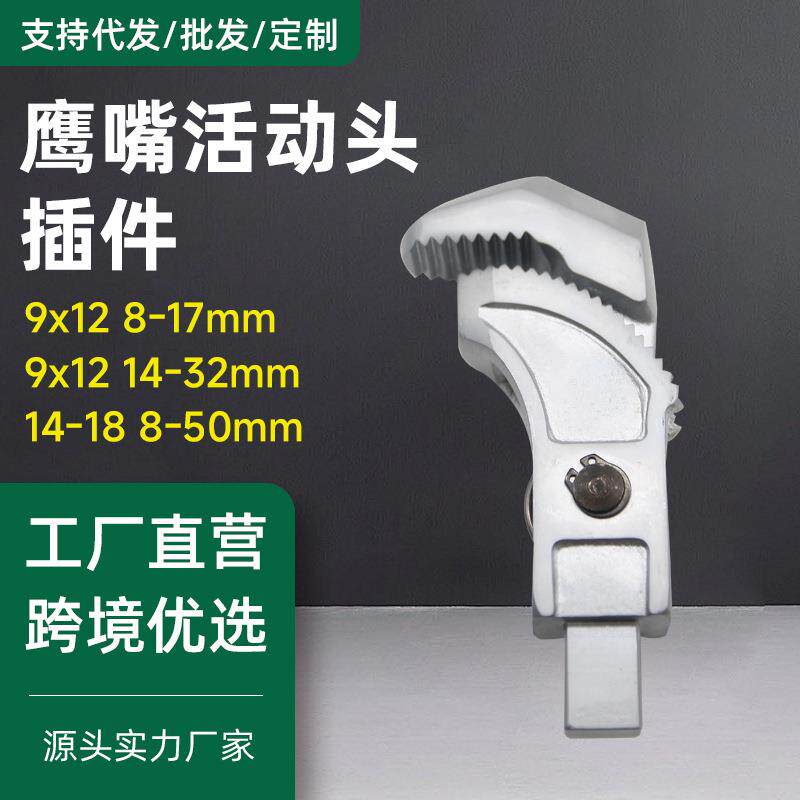 扭力扳手钢筋头力矩检测接口鹰嘴式9*12接头插件活动管钳大手柄