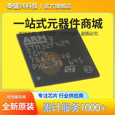 现货库存 STM32F429IGH6 封装BGA176 单片机MCU微控制器 ST意法IC