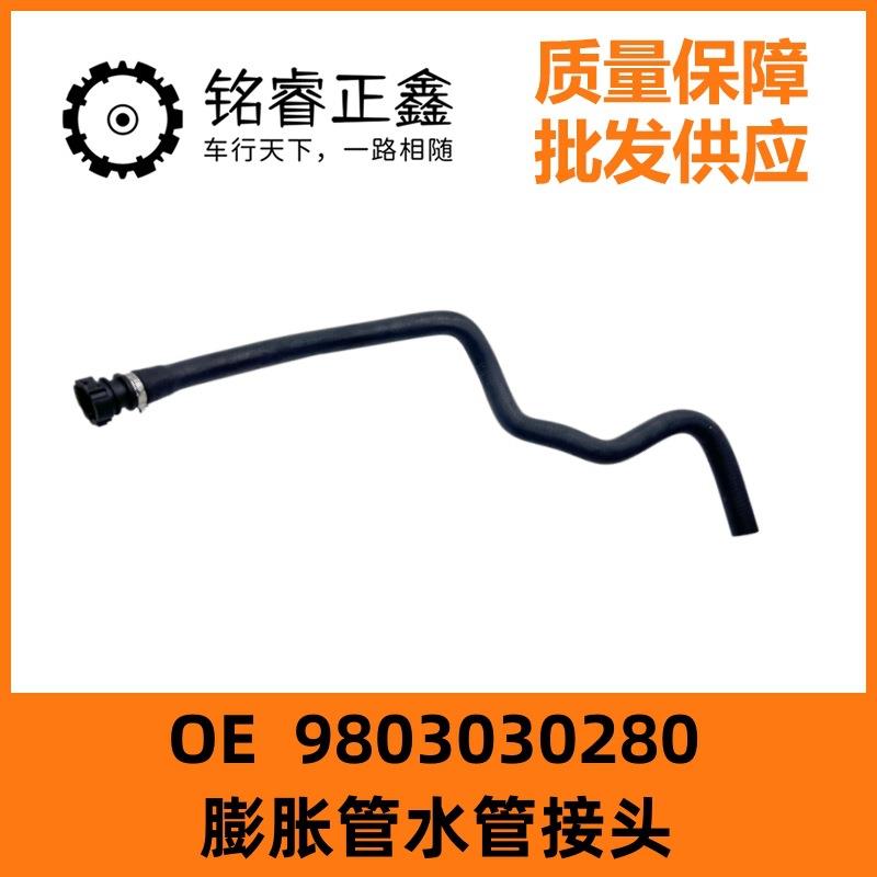 膨胀管水管接头9803030280适用东风标致508 雪铁龙C5 C6东风A9