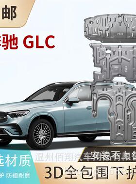 E300L GLC300L 威霆V300 W448 AMG GLC43 E350eL C260L 底盘护板