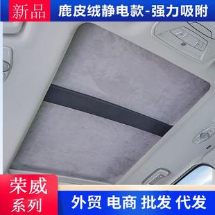 适用荣威RX359天窗遮阳帘I68MAX D7车顶天幕防晒隔热遮光挡板 DX5