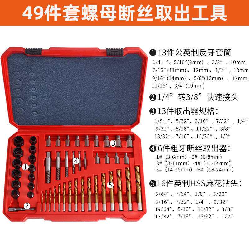 49件套断头螺丝取出器丝锥断丝螺母滑牙取断螺丝反丝倒丝器工具