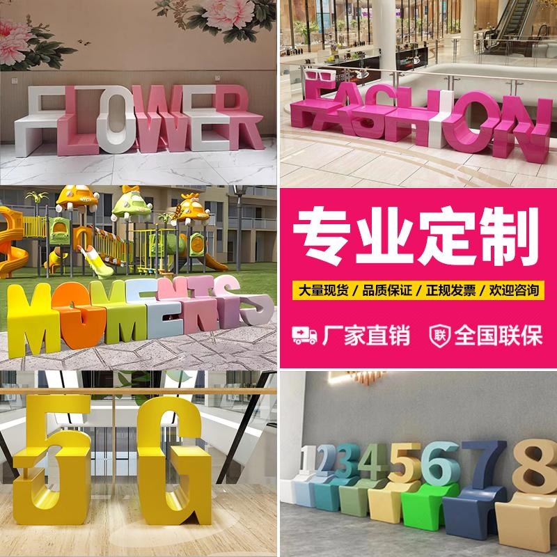 玻璃钢字母坐凳休闲椅靠背座椅户C外公园广场商场多人创意公共定