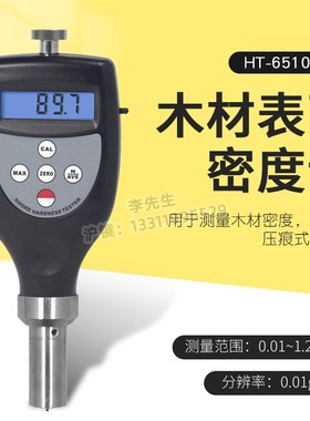 HT-6510DEmN压痕式木材密度计便携式木板家具密度检测仪 现货