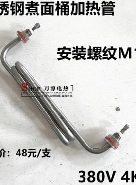 煮面机炉桶蒸饭柜箱保温台汤池MW型T型电加热管棒发热管 380V4KW