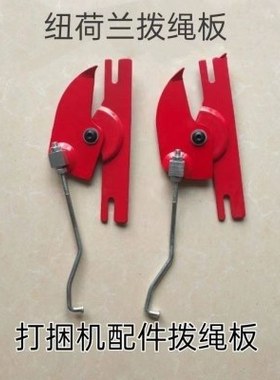 凯斯纽荷兰BC5070捆草机 打捆机配件 拨绳板总成 拨线板 包邮