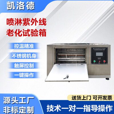 水曝露加速老化试测试机耐候试验箱手机外壳紫外光喷淋老化测试仪