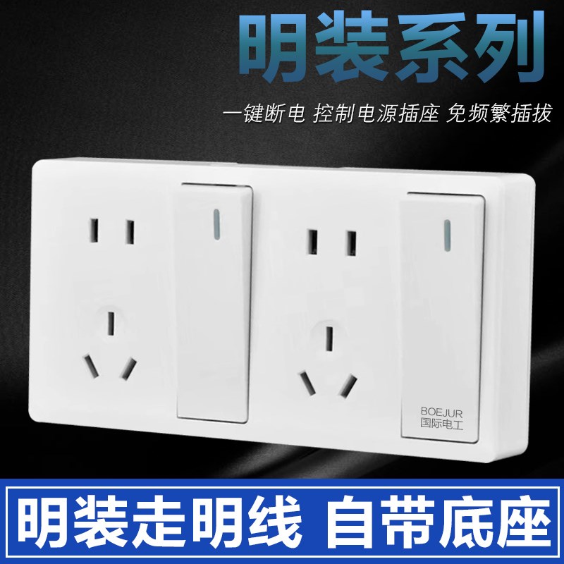 国际电工明装二开十孔开关控制五孔插座电源二Q联单开五孔家用明