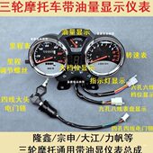 摩托三轮车隆鑫宗申福田永盛仪表盘公里程油位显示带油量档位