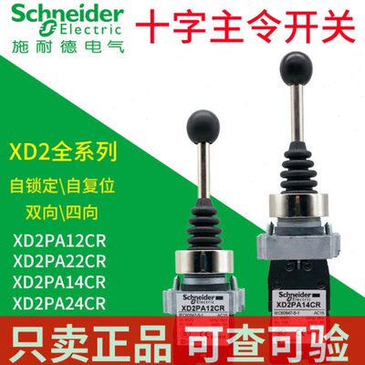 施耐德十字主令开关XD2PA12CR自锁定双四向XD2PA24CR自复位摇杆