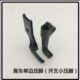 优质高车单边压脚246小嘴高车244面线压脚245小单边中脚开叉压脚