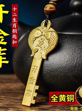 开金库钥匙黄铜龙年五福招财v钥匙挂件男女随身十二生肖金钥匙吊