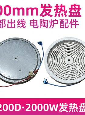 2插20cm2000W背部出线【电陶炉发热盘】电煮茶炉发热丝炉芯配件