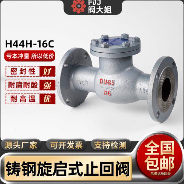 铸钢法兰旋启式止回阀H44H-16C/25C卧式单向阀DN50 65 80 100 150