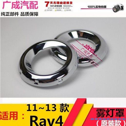 rav4雾灯罩09-11-13年老款RAV4前保险杠雾灯罩框小灯电镀圈装饰罩,汽车零部件/养护/美容/维保,汽车灯罩,淘宝优惠券,粉丝福利购,淘宝优惠卷