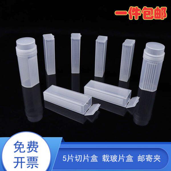 5片装 载玻片盒 病理切片盒 邮寄盒塑料染色缸圆桶可立立式染色瓶