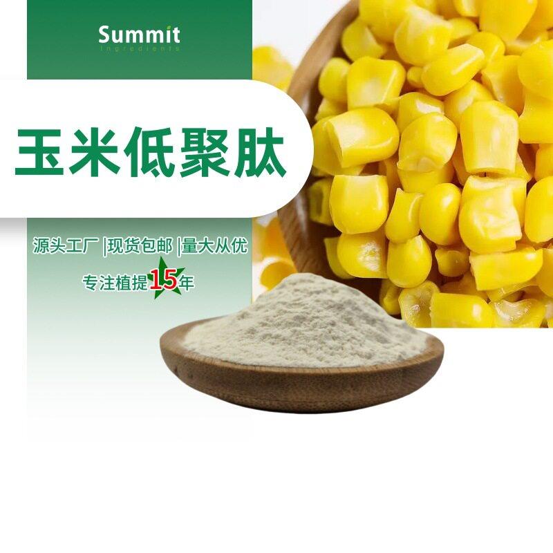 玉米低聚肽粉99%厂家现货1公斤起订可拿样水溶性玉米低聚肽粉