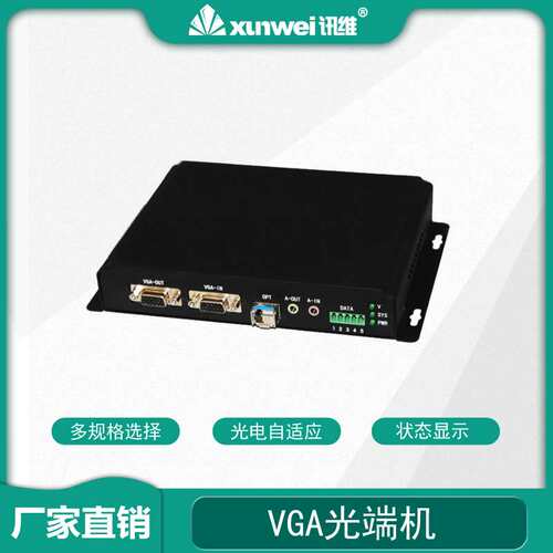 讯维VGA高清光端机VGA光端机vga usb光端机4路vga光端机厂家