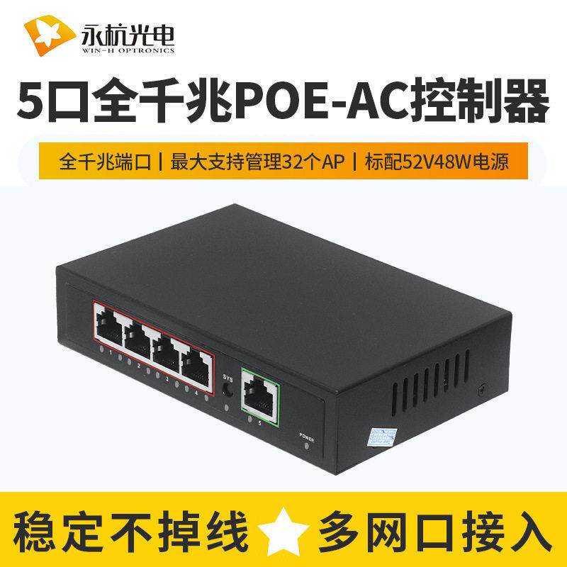 5口全千兆POE-AC控制器标准POE供电企业无线AP组网专用交换机