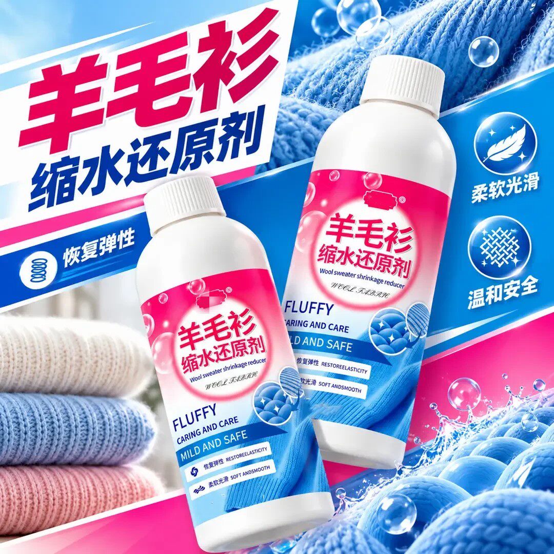羊毛衫缩水还原剂蓬松修复防缩水