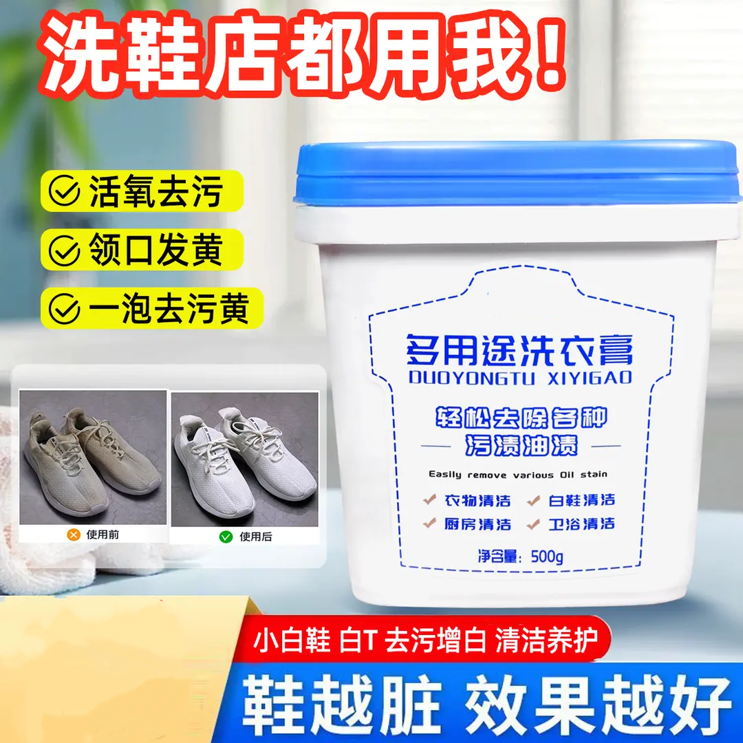 多用途洗衣膏活氧去污领口发黄小白鞋去污增白清洁养护孕樱宝贝