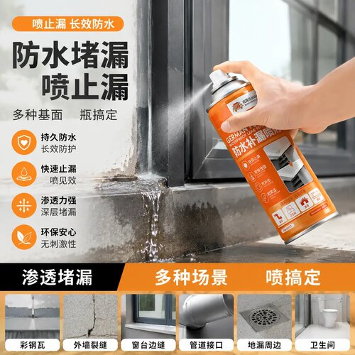 德国柏林科学院防水补漏喷剂止漏