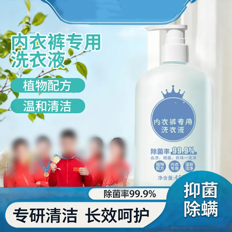 内衣裤专用洗衣液温和清洁