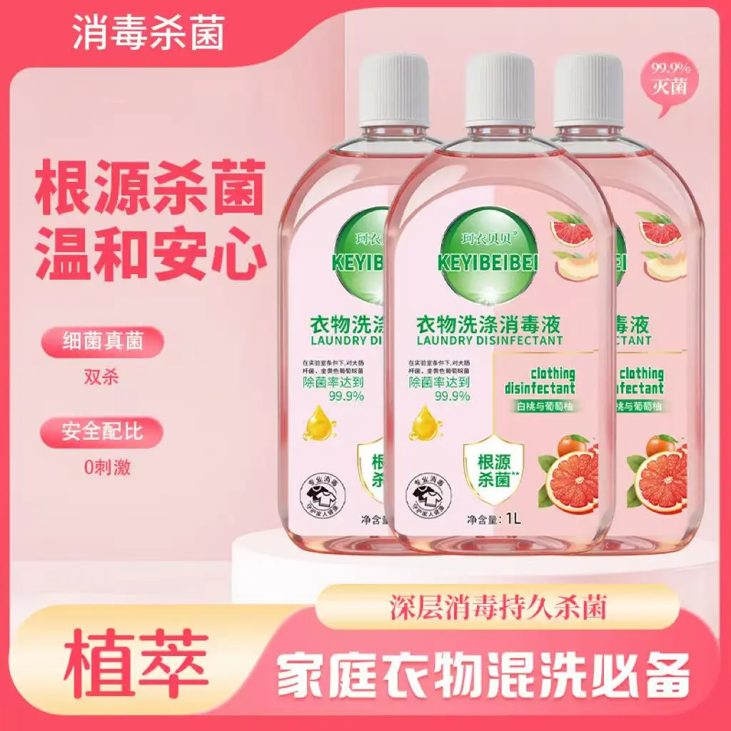 衣物洗涤消毒液植萃深层清洁抑菌
