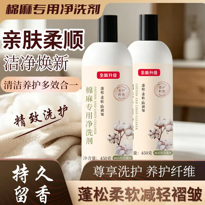 棉麻专用洗涤剂净洗剂亚麻苎麻汉麻专用羊脂护衣持久留香洗衣液