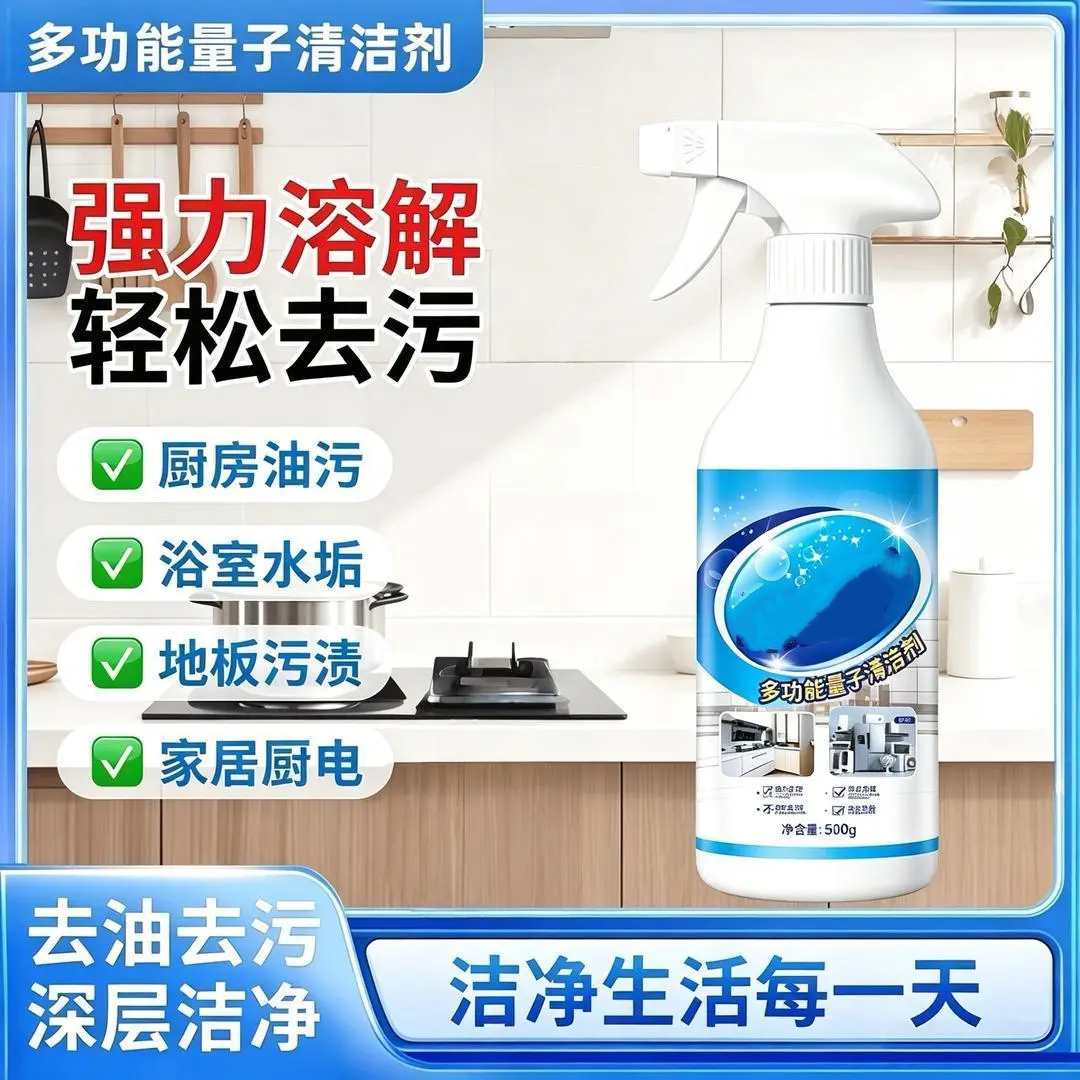 多功能量子清洁剂强力溶解油污